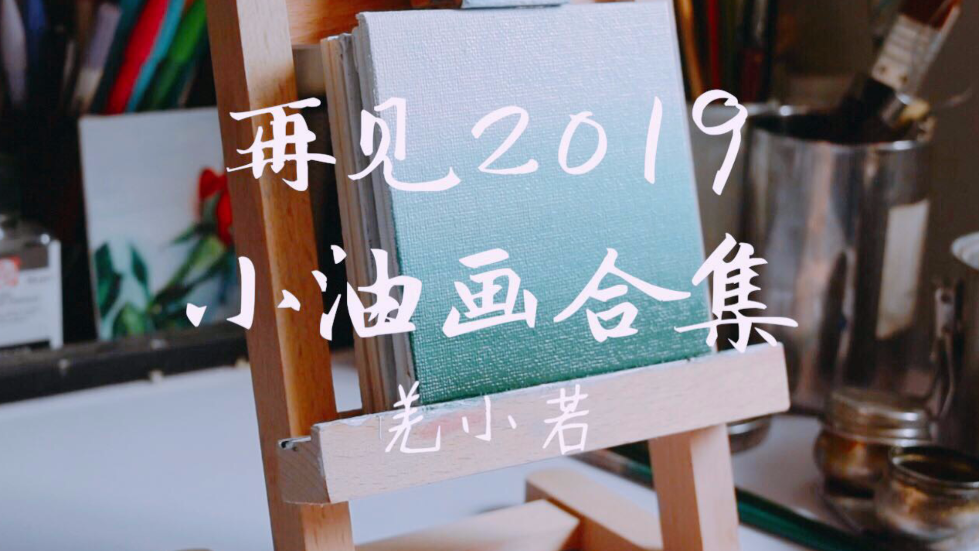 「2019年」那些出现在视频里简单而温暖的小油画合集|羌小若